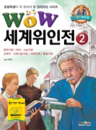 WOW 세계위인전. 2 